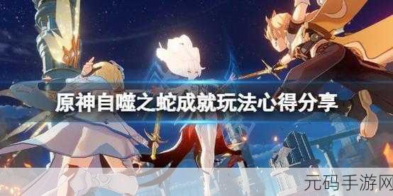 原神自噬之蛇成就完美攻略指南
