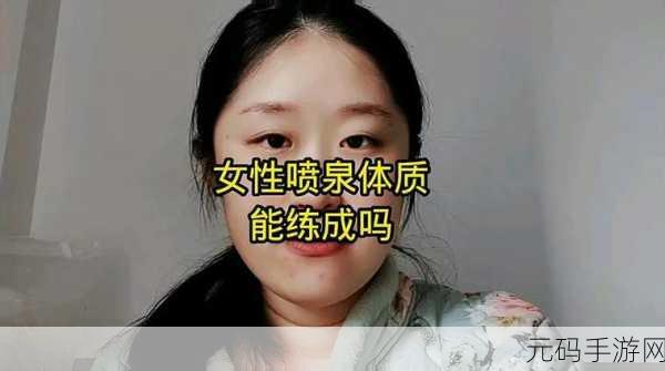 如何练出喷泉体质:1. 如何打造喷泉体质,提升身体素质?