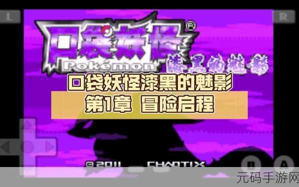 口袋妖怪漆黑的魅影,探索未知,启程离开新手村的冒险之旅