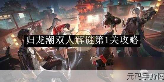 归龙潮探险，破败小屋解谜秘籍大公开