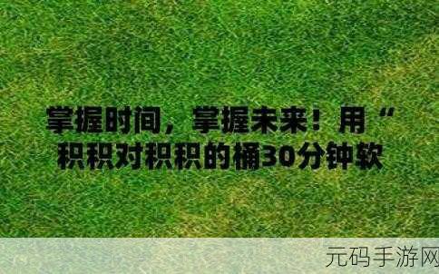 积积积桶积积的桶直接看:当然可以!以下是一些与“积积桶”相关的扩展标题,字数均不少于10个字: