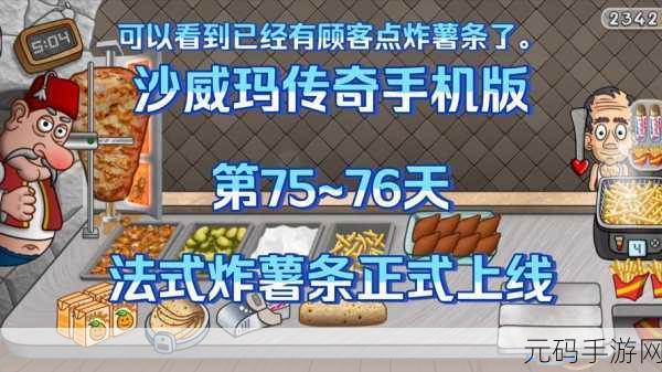 沙威玛传奇，解锁炸薯条升级秘籍，打造美食帝国新篇章