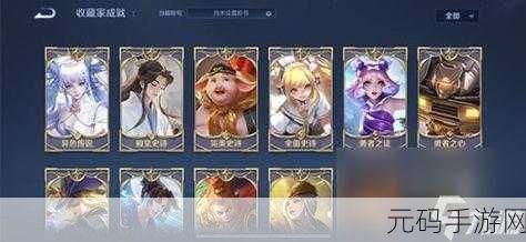 王者荣耀收藏家成就解锁秘籍,详细攻略大公开