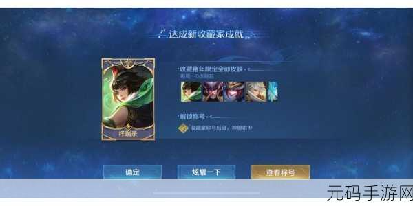 王者荣耀收藏家成就解锁秘籍,详细攻略大公开