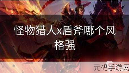 怪物猎人X,武器选择大揭秘,哪款才是你的战斗风格之王?