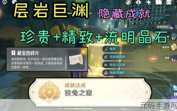 原神探险新揭秘,狡兔之窟隐藏成就与藏宝图碎片追踪