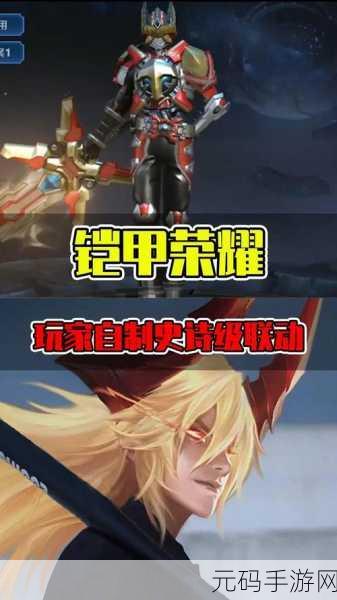 王者荣耀联动铠甲勇士，打造无坚不摧的战斗机器新纪元