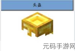 我的世界手游，铁头盔合成秘籍大公开