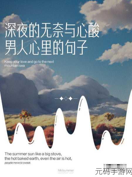 适合男人深夜孤独寂寞的句子重新开放：1. 深夜孤独：男人心灵深处的低语