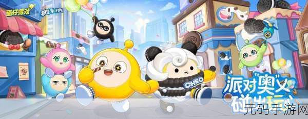 蛋仔派对,解锁高效天赋策略,助你派对称王