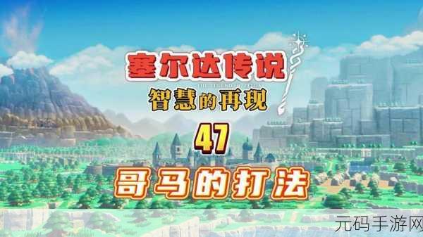 塞尔达传说,探索智慧之源,揭秘族长密谈解锁秘籍