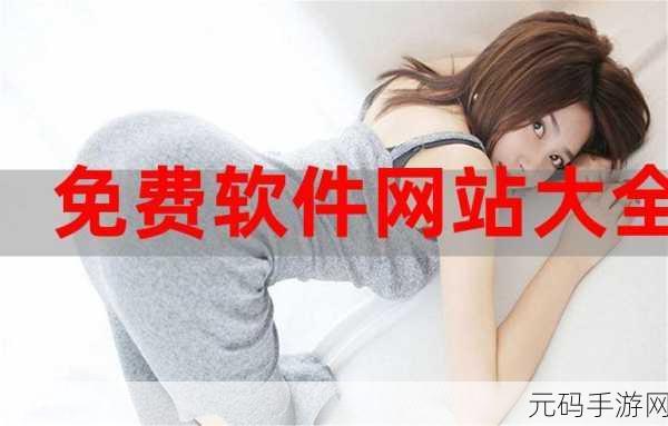 可以免费打开网站的软件下载：1. 免费获取各种软件的最佳网站推荐