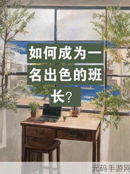 班长上课的时候按下了开关:班长上课时按下开关,探讨团队合作的重要性