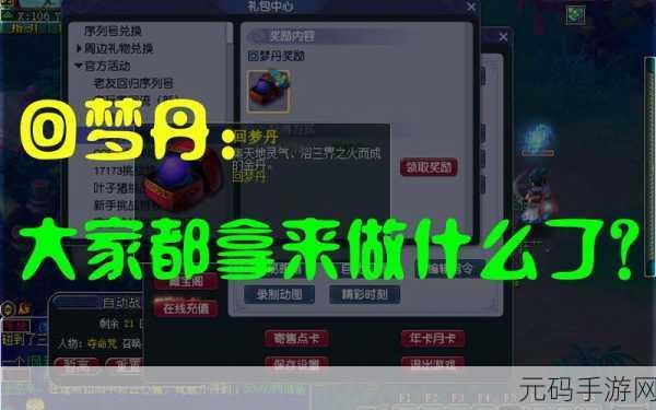 梦幻西游手游,回梦丹与中级回梦丹获取秘籍大公开
