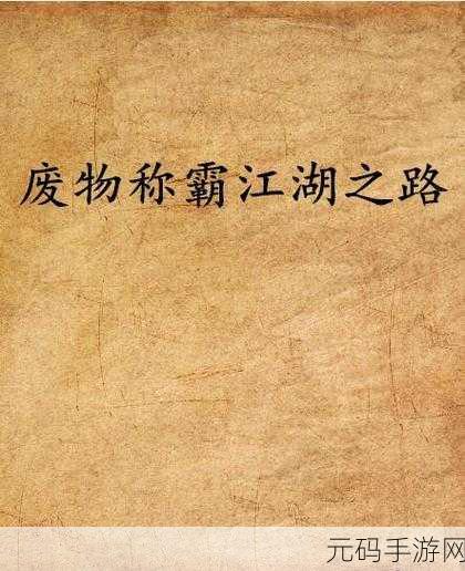 古剑奇谭木语人，体力分配秘籍，助你称霸江湖