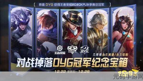 王者荣耀 DYG 冠军纪念宝箱全攻略,轻松获取顶级奖励