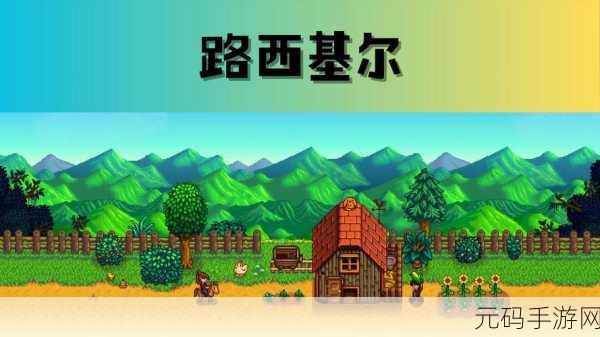 星露谷物语,魅力非凡男角色,你的心动之选