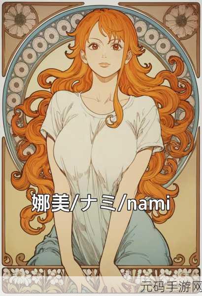 航海王启航新篇章,娜美——海洋之心的天气女神降临!