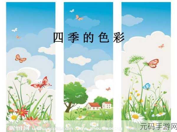 四季在线观看免费资源:1. 四季交替中的自然奇观与人文故事