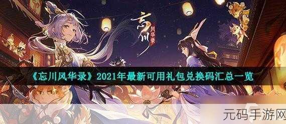 忘川风华录惊喜连连!2021最新未过期兑换码宝藏大揭秘