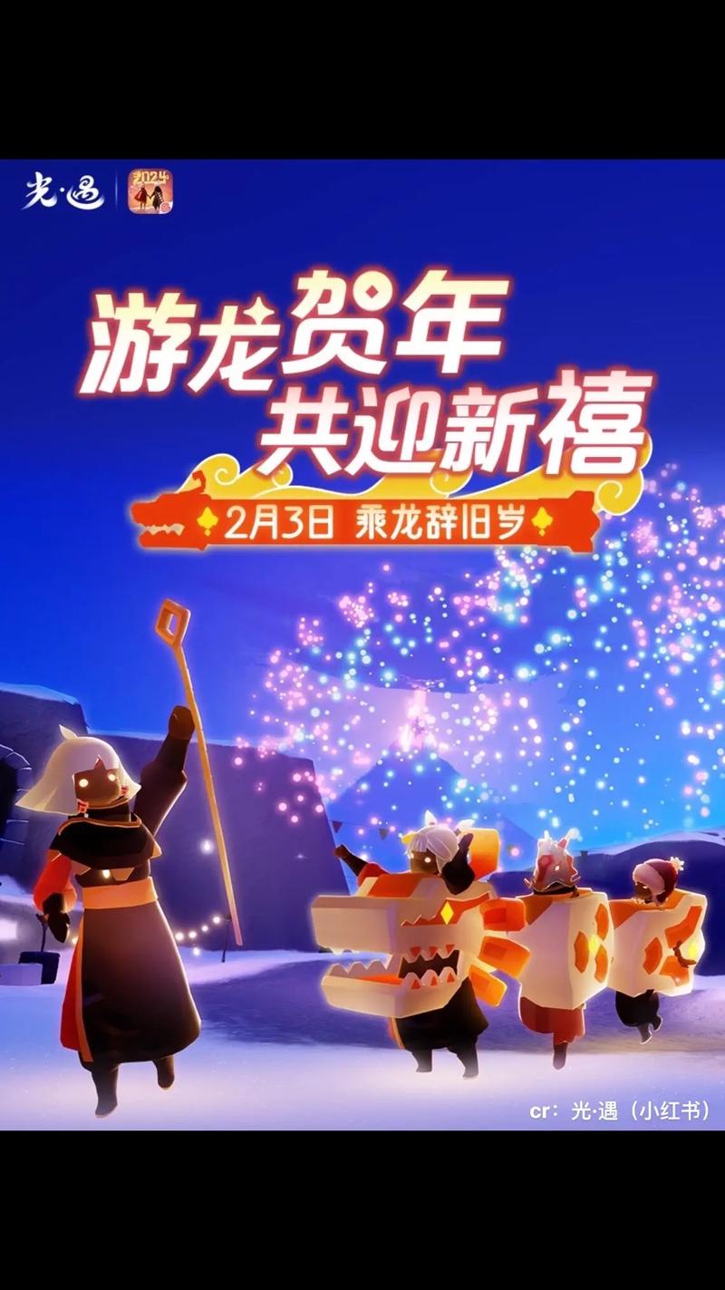 光遇2024年春节活动精彩预告，欢乐时光即将开启