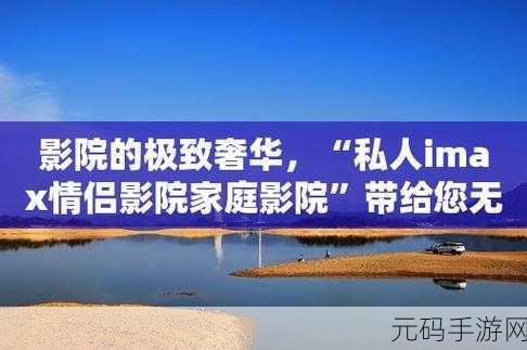 私人家庭影院3355是一次思维的飞跃:1. 私人家庭影院3355:开启全新视听体验的未来之门