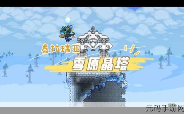 泰拉瑞亚探险新篇章,揭秘森林晶塔双置技巧