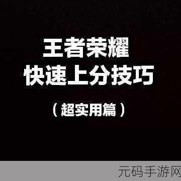 王者荣耀S23赛季快速上分秘籍,解锁这些技巧,王者之路畅通无阻