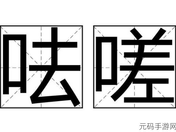 男生女生在一起嗟嗟嗟原声:1. 男生女生在一起,爱情的甜蜜与烦恼