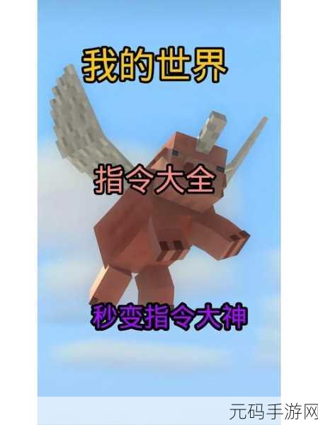 我的世界手机版，魂师之行神秘指令，解锁未知探索之旅