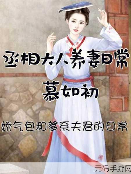清冷丞相的爆炒日常小说视频:1. 《清冷丞相的日常:爆炒与权谋交织