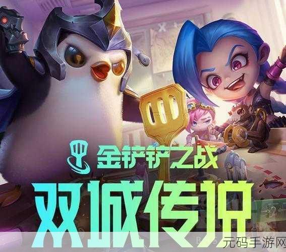 金铲铲之战公测盛启，双城传说赛季震撼来袭