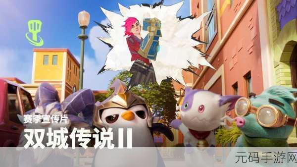金铲铲之战公测盛启，双城传说赛季震撼来袭