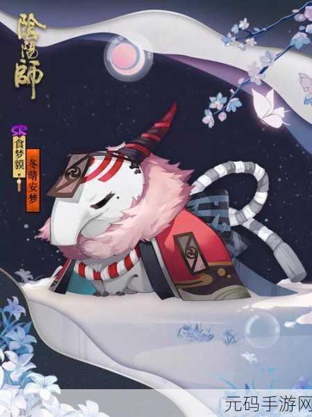 阴阳师,揭秘食梦貘的获取之道,打造你的式神军团