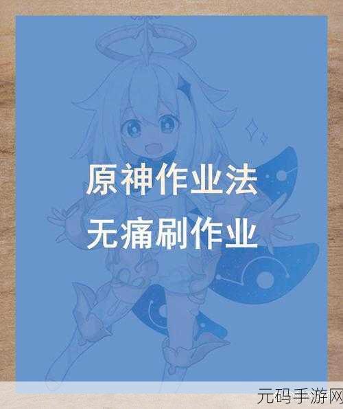 原神新手攻略，揭秘高效刷初始号秘籍