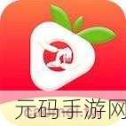 草莓视频ios：1. 草莓视频：畅享热门影视，随时随地轻松观看