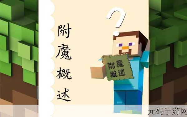 我的世界，解锁附魔书的神秘之旅与实战运用指南