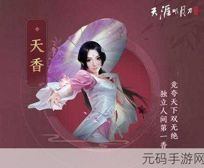 天涯明月刀手游，移花与天香，谁才是江湖中的翘楚？