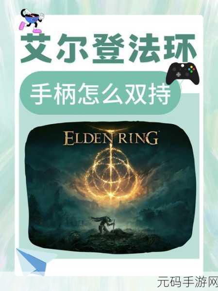 艾尔登法环怎么双持：1. 《艾尔登法环：双持武器的巅峰攻略