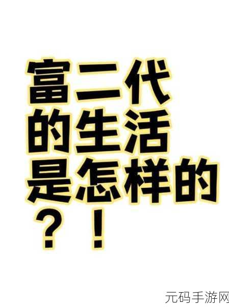 富二代app抖音:1. "富二代的奢华生活:抖音带你一探究竟