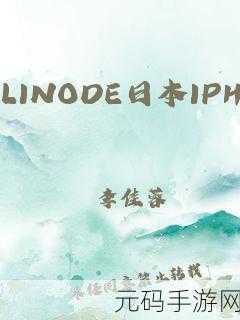 LINODE日本成熟IPHONE69医生：1. ＂LINODE日本：借助IPHONE69医生提升云服务的效率