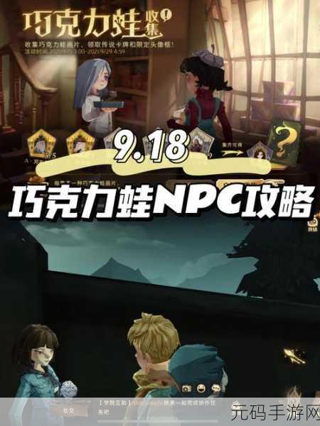 哈利波特魔法觉醒，9月15日巧克力蛙探险指南