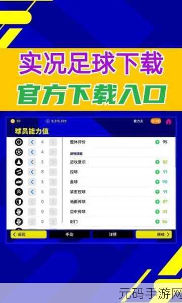 实况足球手游深度解析，球员属性全攻略