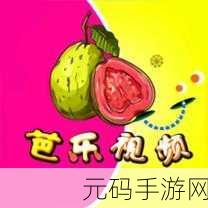 香蕉黄瓜草莓芭乐绿巨人重新上架:1. 新鲜口感:香蕉黄瓜草莓芭乐绿巨人组合
