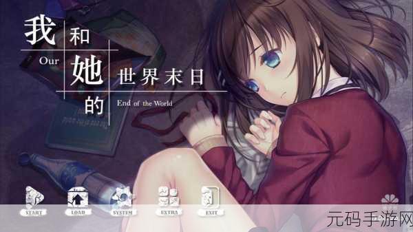 我和她的世界末日怎么玩出好结局：1. 《携手逆袭：我和她的世界末日重生之旅
