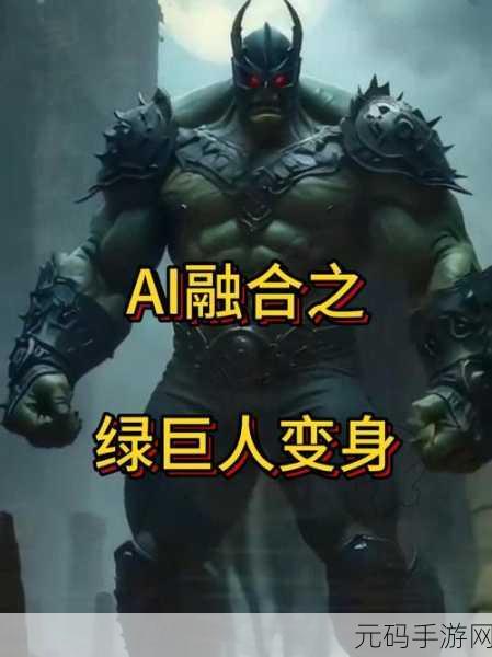 火辣辣app福引导绿巨人解锁版:1. 火辣辣APP助你轻松解锁绿巨人新技能