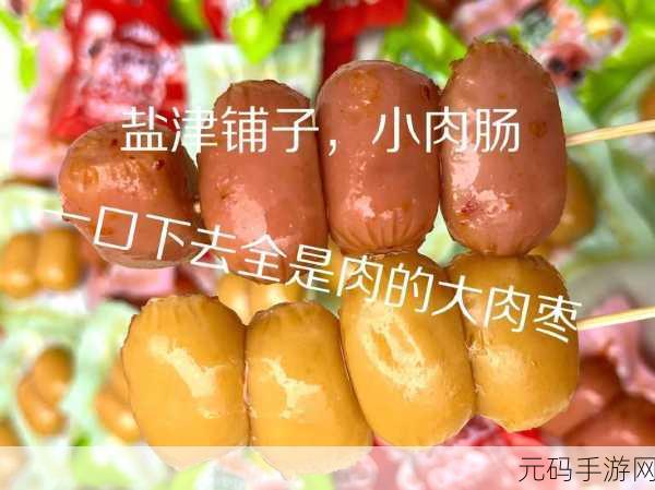 小洞需要大肉肠的惊人真相：1. 小洞大肉肠：揭示背后的惊人秘密