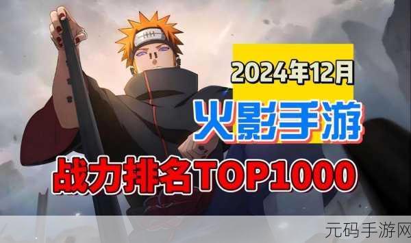 深度剖析,火影忍者手游 3 月 22 号公告隐藏的惊喜与挑战