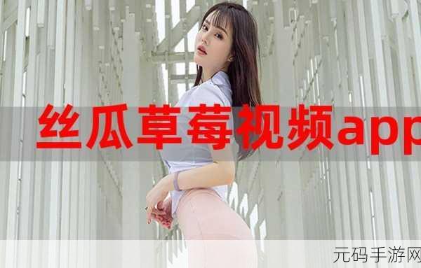 丝瓜草莓秋葵污下载旧APP大全：1. 精选旧版APP下载：丝瓜、草莓与秋葵资源分享