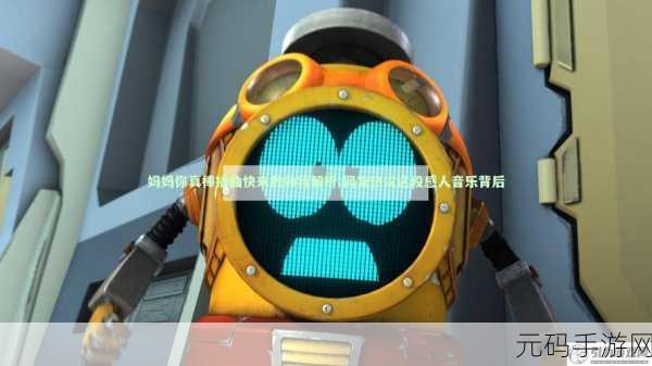 妈妈你真棒插曲快来救救我：1. 快来帮我渡过难关吧
